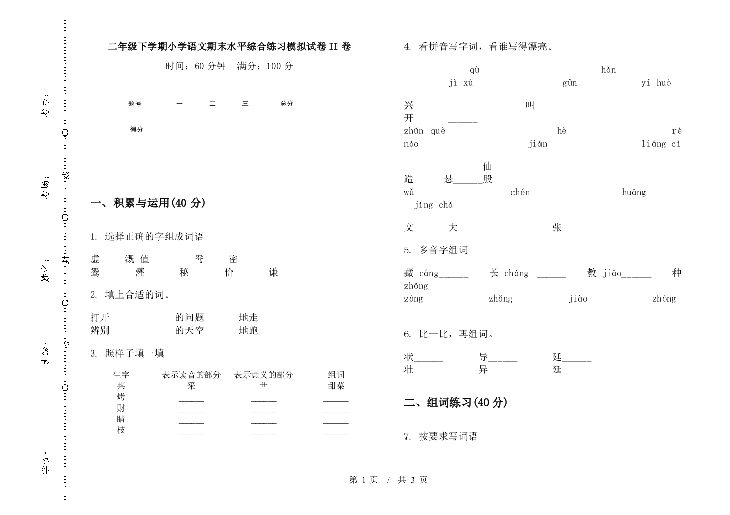 二年级下学期小学语文期末水平综合练习模拟试卷II卷