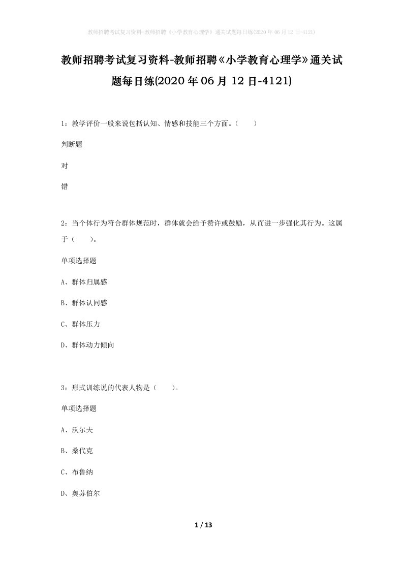 教师招聘考试复习资料-教师招聘小学教育心理学通关试题每日练2020年06月12日-4121