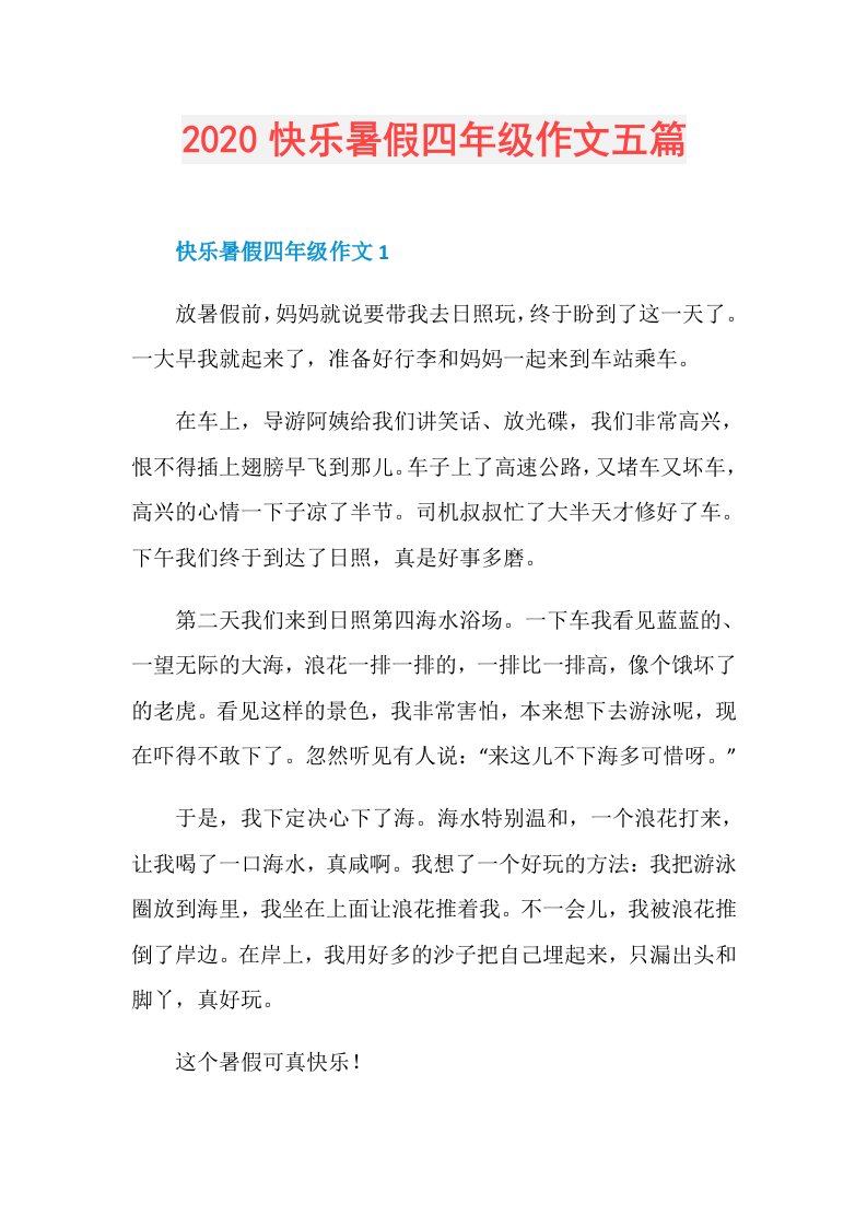 快乐暑假四年级作文五篇