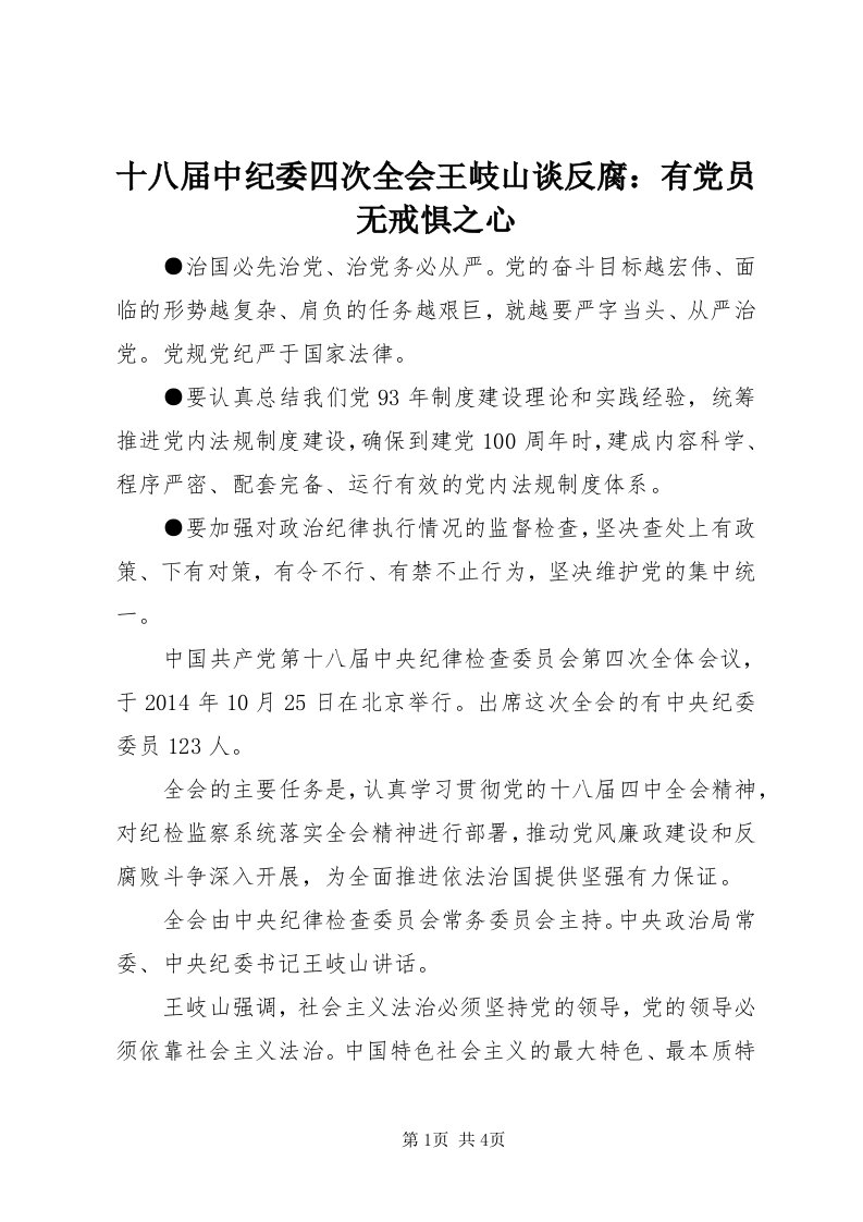 5十八届中纪委四次全会王岐山谈反腐：有党员无戒惧之心