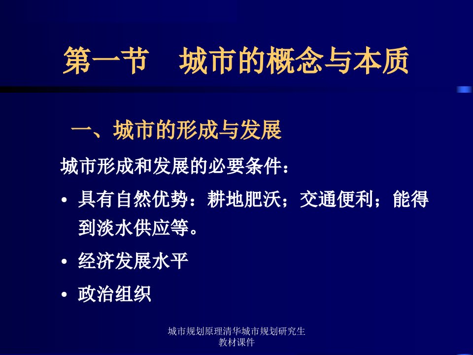 城市规划原理清华城市规划研究生教材课件