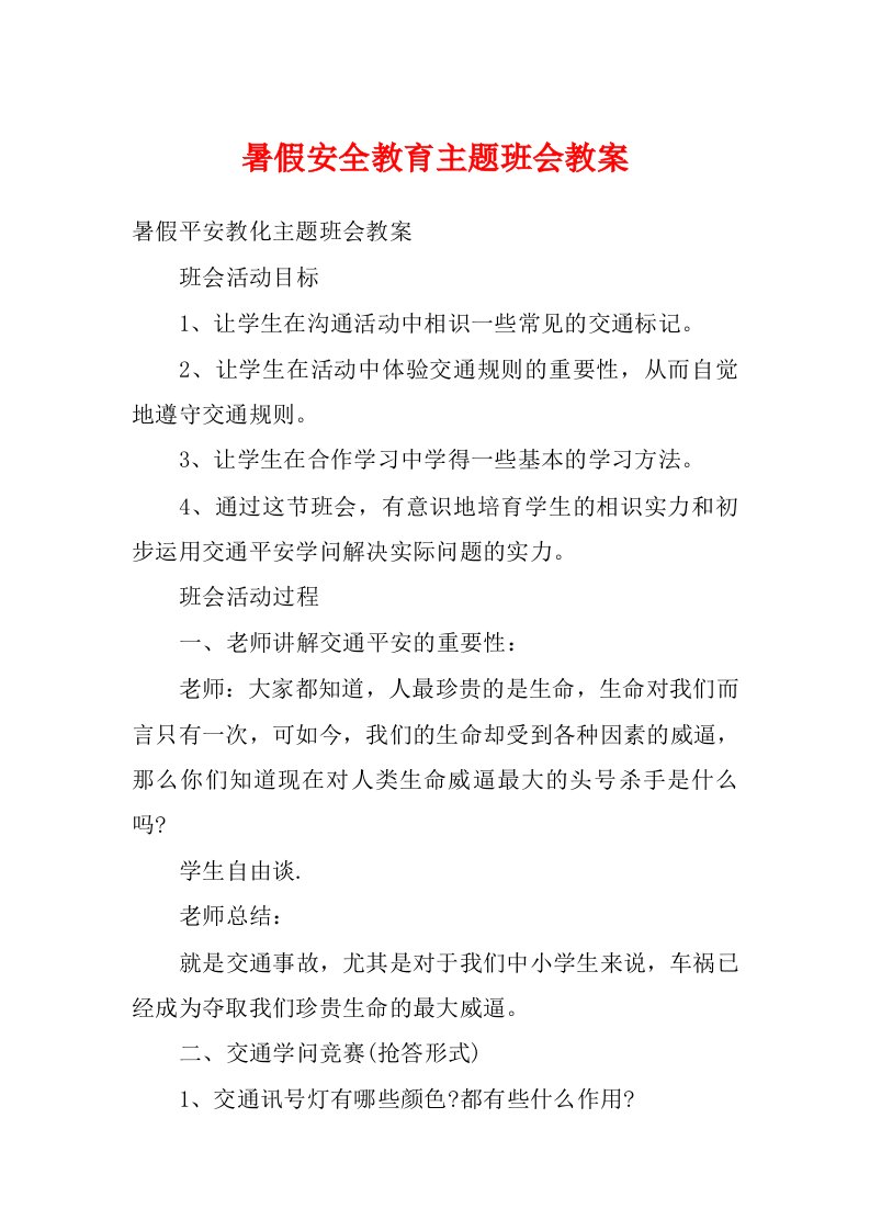 暑假安全教育主题班会教案