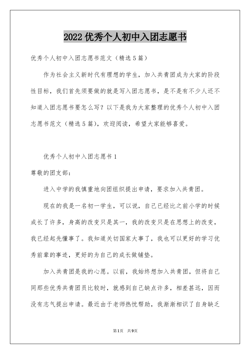 2022优秀个人初中入团志愿书