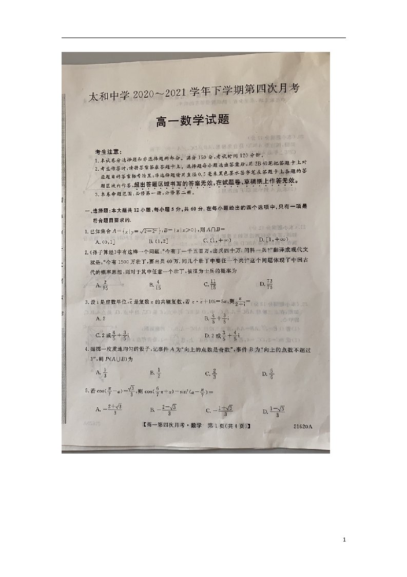 安徽省蚌埠市太和中学2020_2021学年高一数学下学期第四次月考试题扫描版202106300111