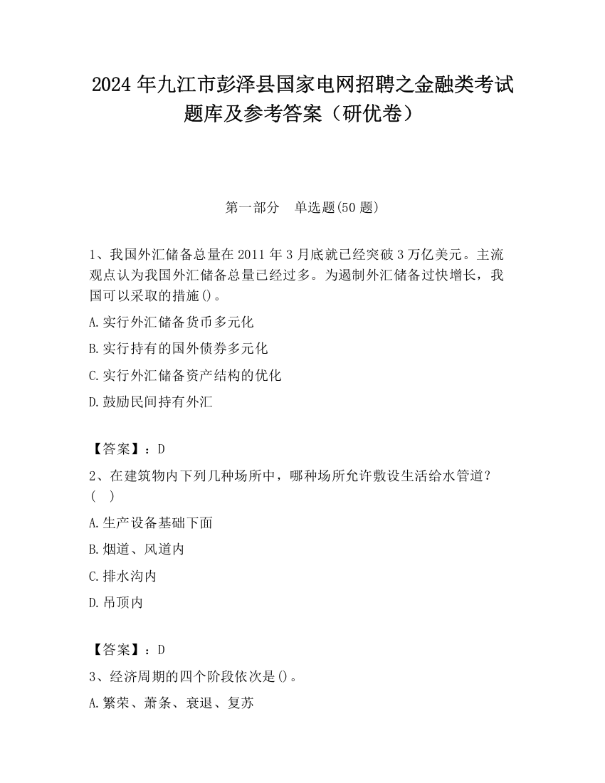 2024年九江市彭泽县国家电网招聘之金融类考试题库及参考答案（研优卷）