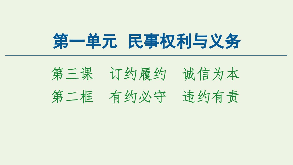 新教材高中政治第1单元民事权利与义务第3课第2框有约必守违约有责课件新人教版选择性必修2