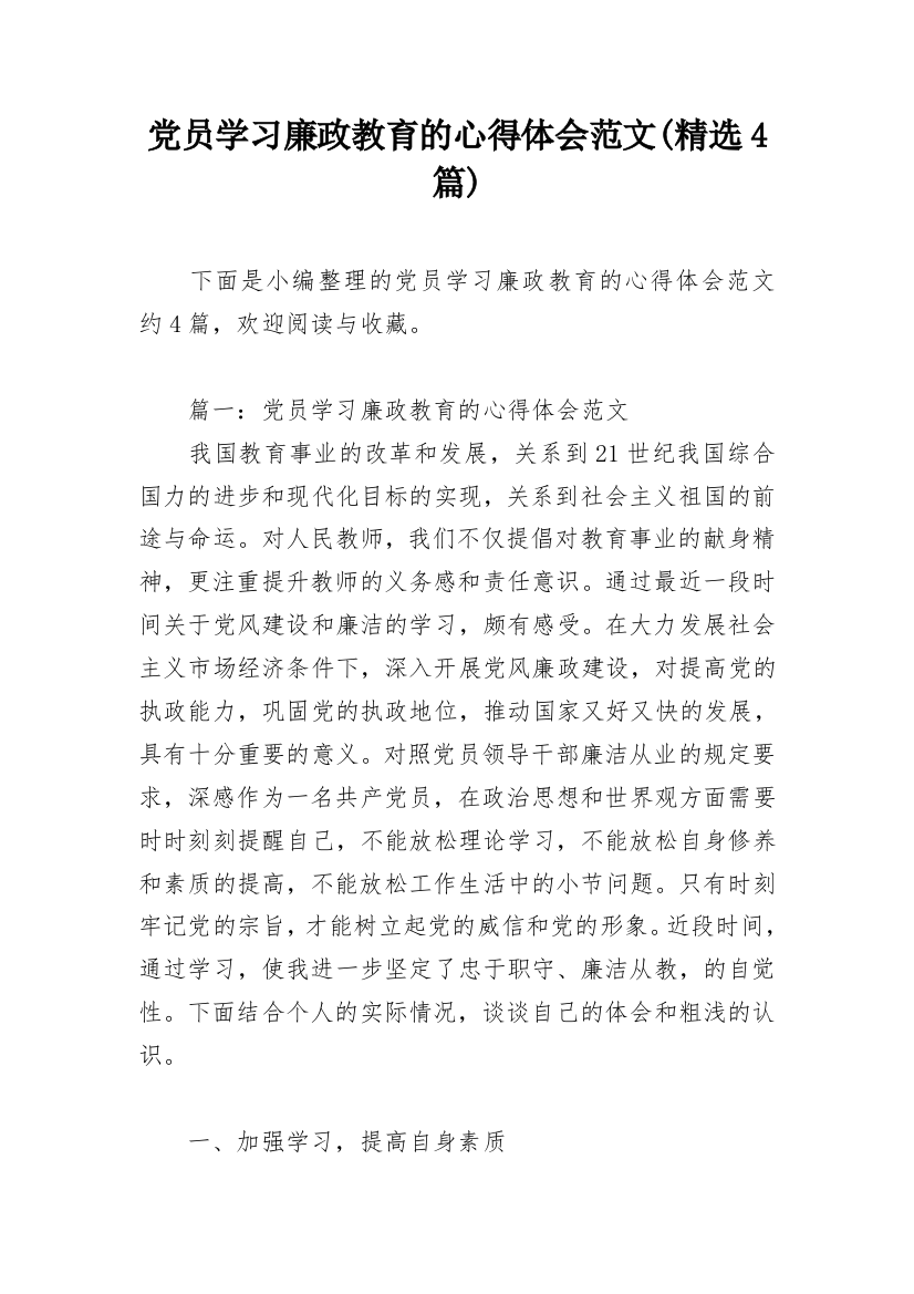 党员学习廉政教育的心得体会范文(精选4篇)