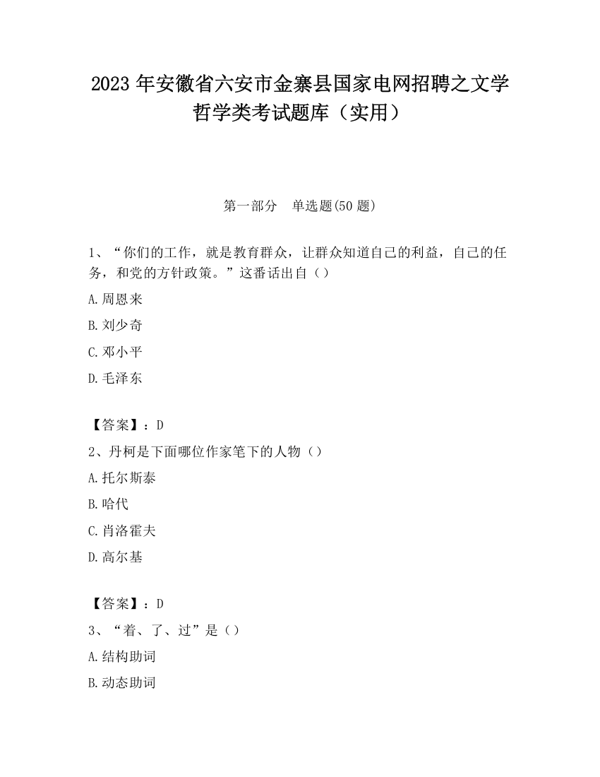 2023年安徽省六安市金寨县国家电网招聘之文学哲学类考试题库（实用）