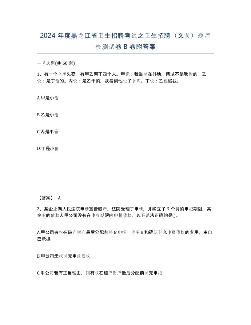 2024年度黑龙江省卫生招聘考试之卫生招聘文员题库检测试卷B卷附答案