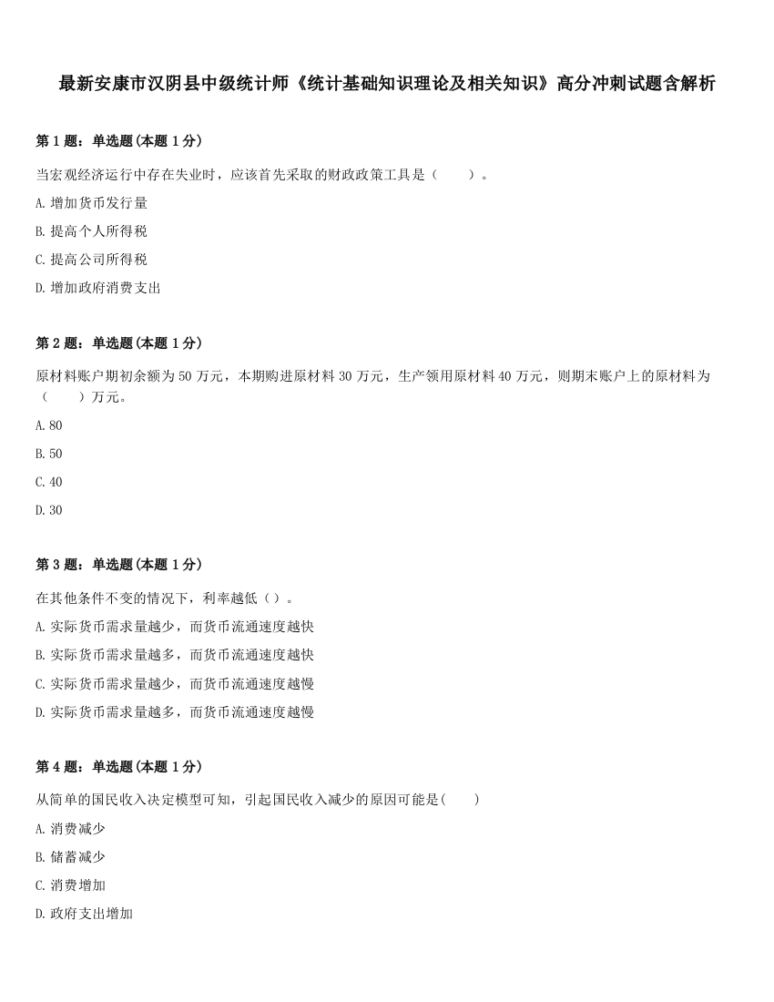 最新安康市汉阴县中级统计师《统计基础知识理论及相关知识》高分冲刺试题含解析