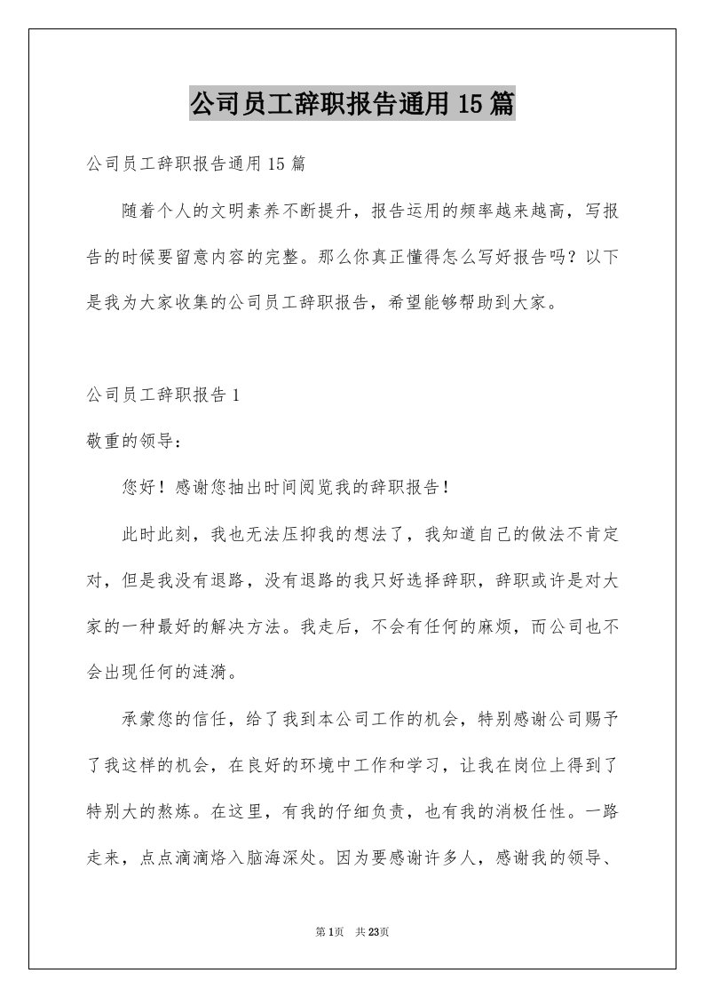 公司员工辞职报告通用15篇优质