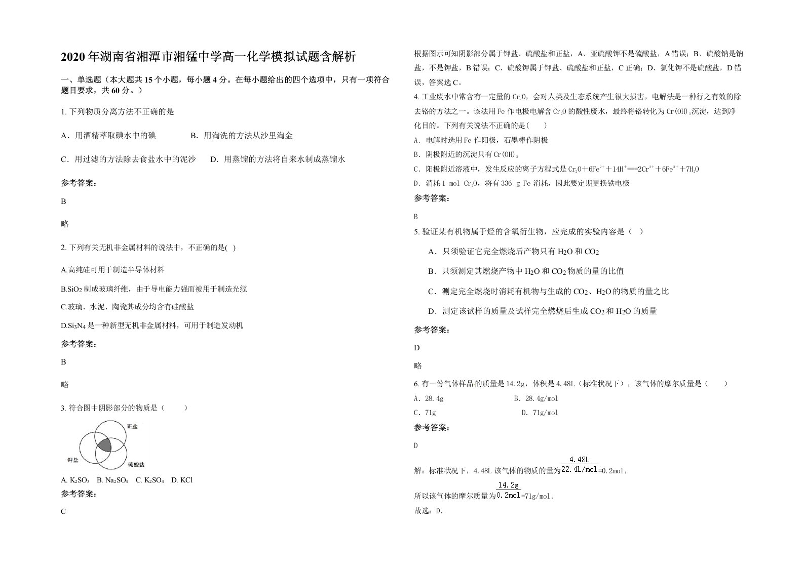 2020年湖南省湘潭市湘锰中学高一化学模拟试题含解析