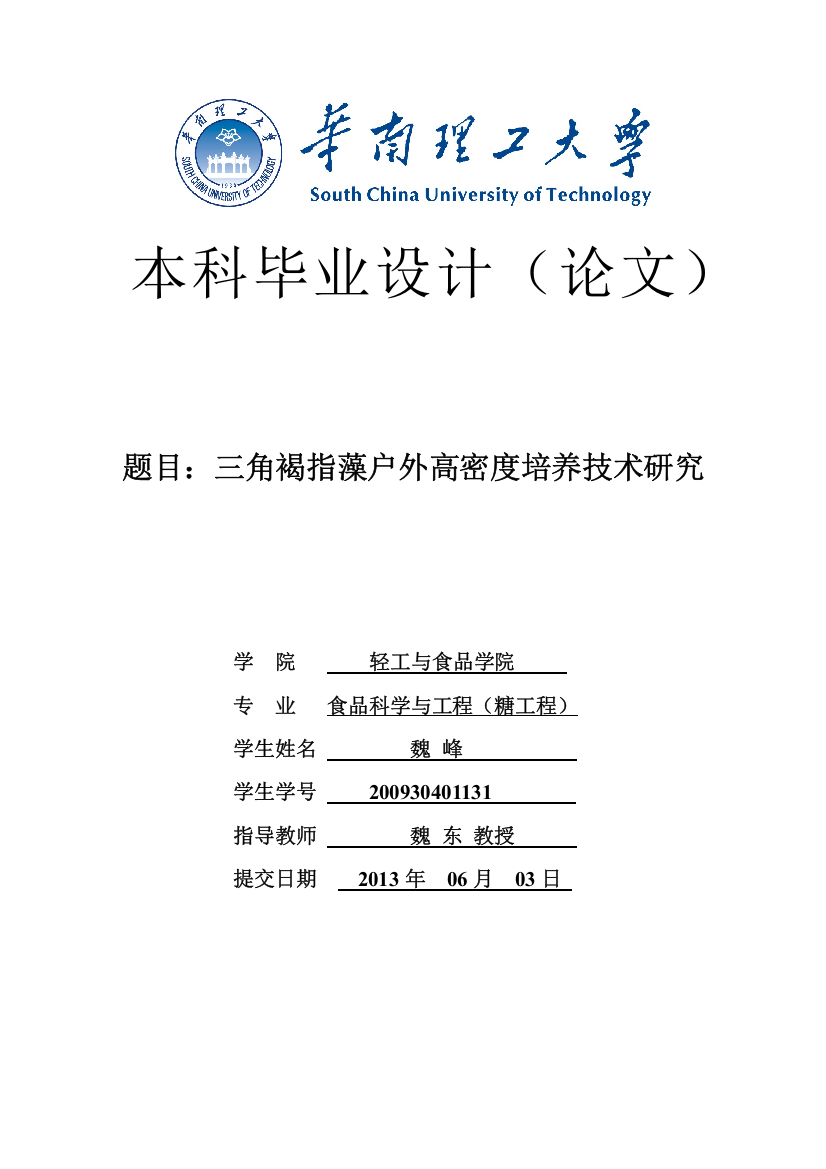 三角褐指藻户外高密度培养技术研究大学本科毕业论文