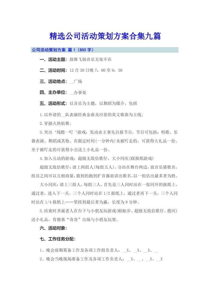 精选公司活动策划方案合集九篇