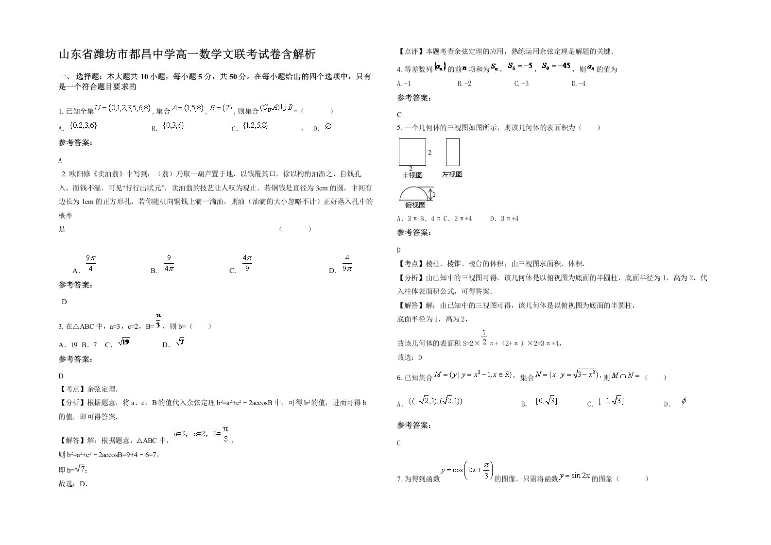 山东省潍坊市都昌中学高一数学文联考试卷含解析