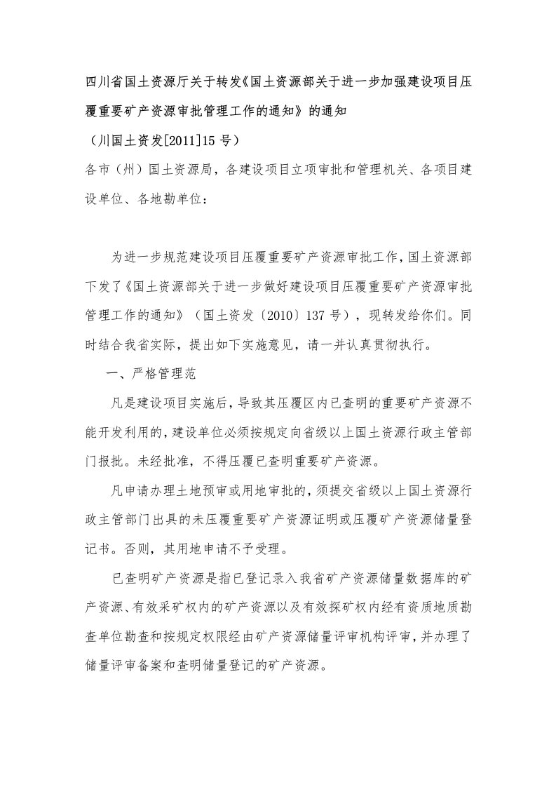 国土资源部关于进一步做好建设项目压覆重要矿产资源审批管理工作的通知