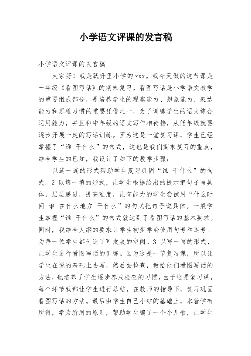 小学语文评课的发言稿