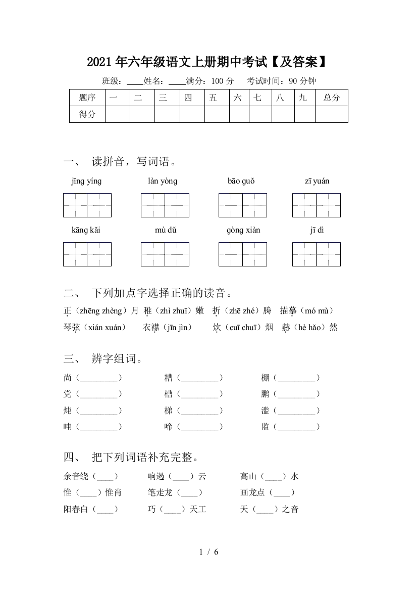 2021年六年级语文上册期中考试【及答案】