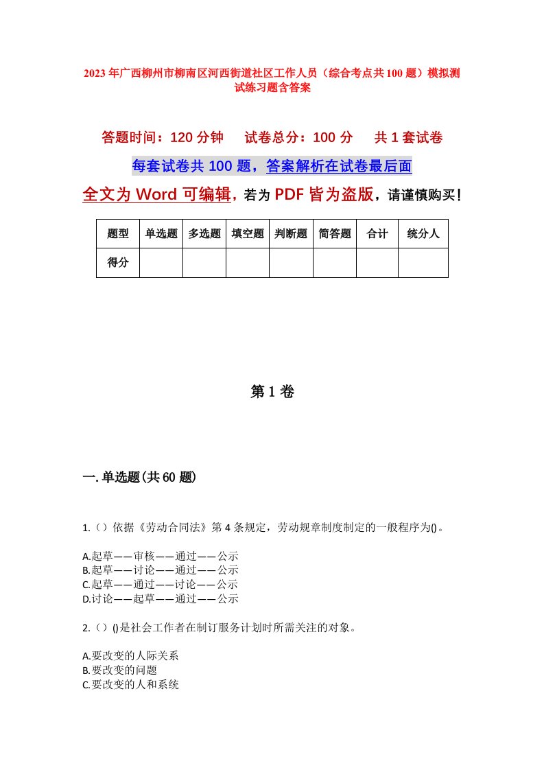 2023年广西柳州市柳南区河西街道社区工作人员综合考点共100题模拟测试练习题含答案