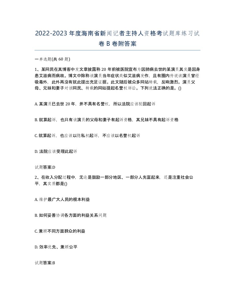 2022-2023年度海南省新闻记者主持人资格考试题库练习试卷B卷附答案