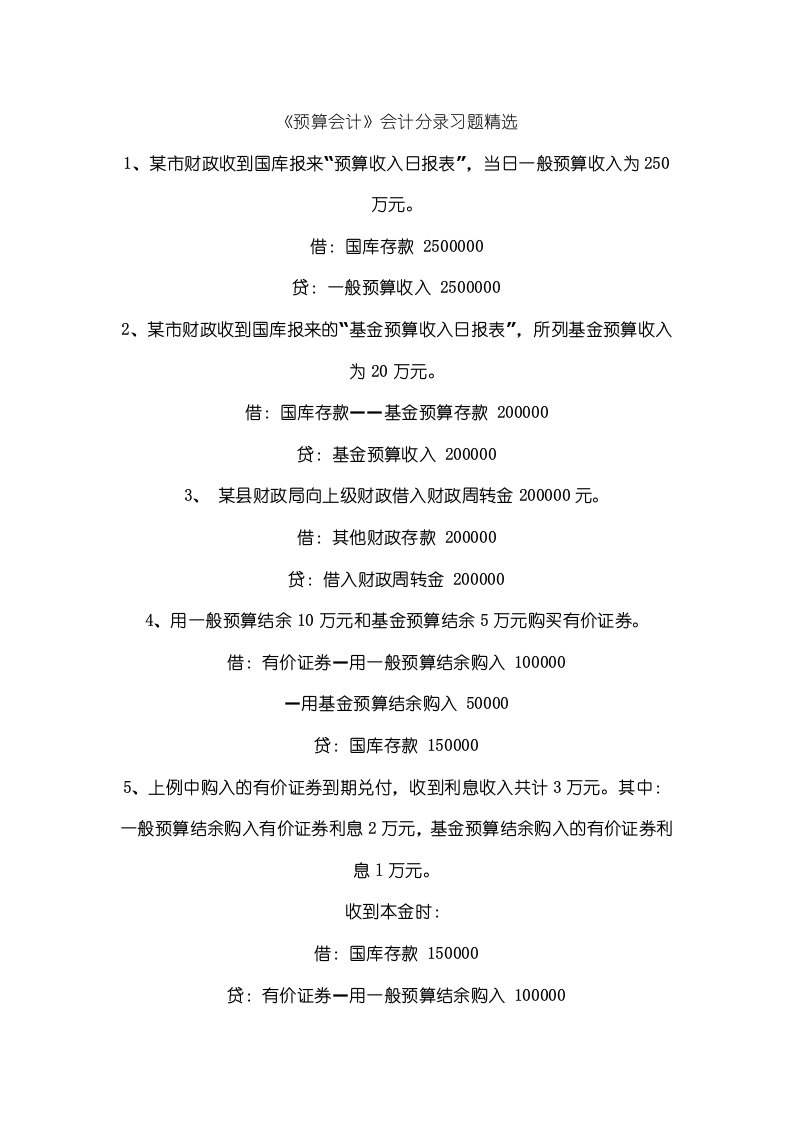 《预算会计》会计分录习题精选