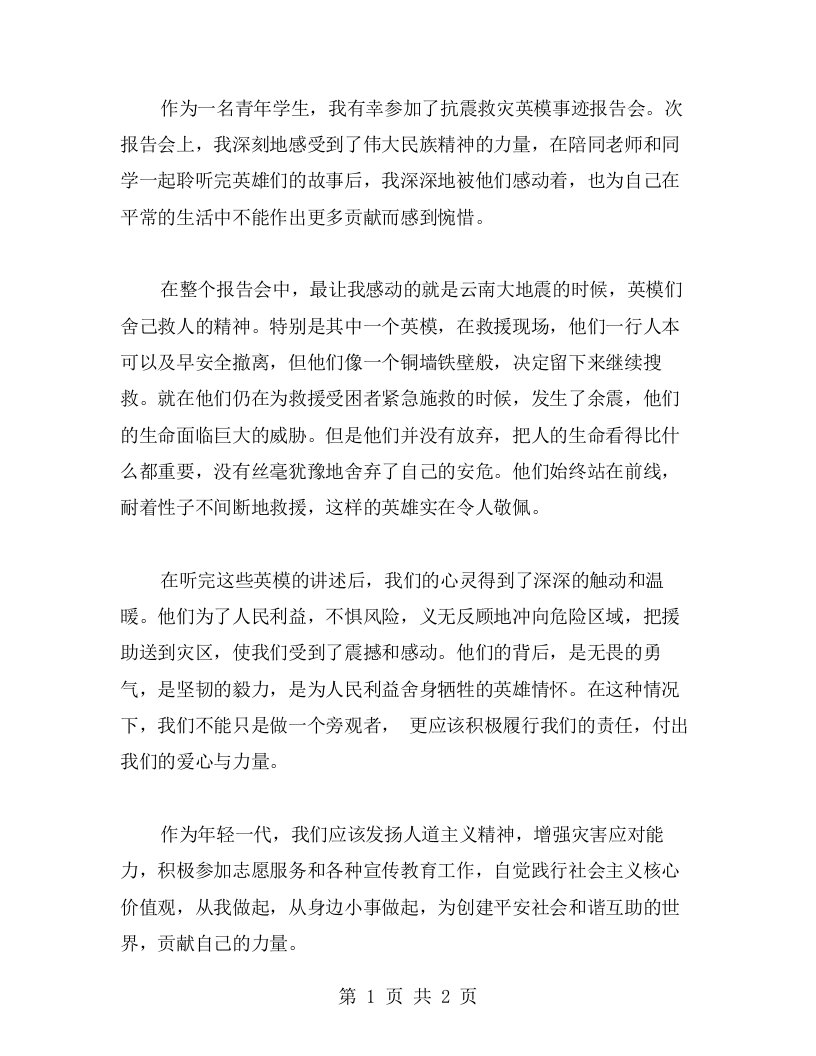 抗震救灾英模事迹报告会的体会心得