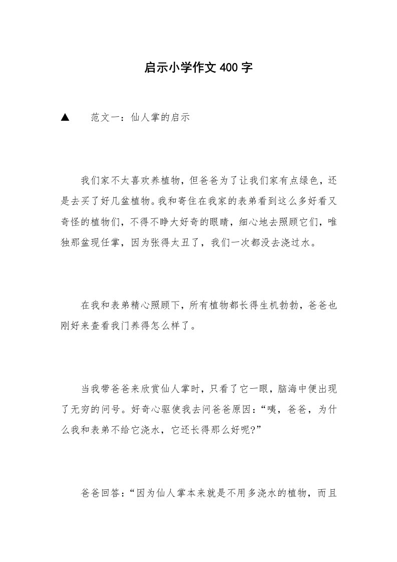 启示小学作文400字