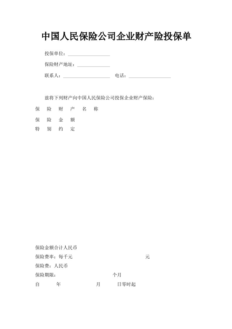 中国人民保险公司企业财产险投保单