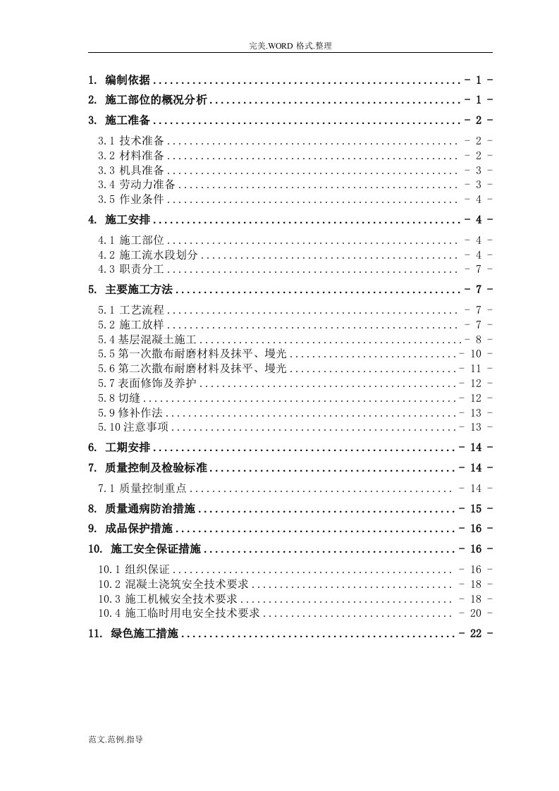 耐磨地坪施工组织方案