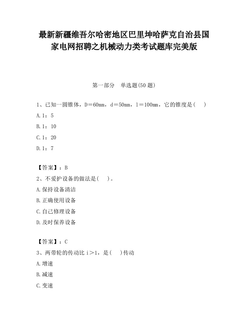 最新新疆维吾尔哈密地区巴里坤哈萨克自治县国家电网招聘之机械动力类考试题库完美版