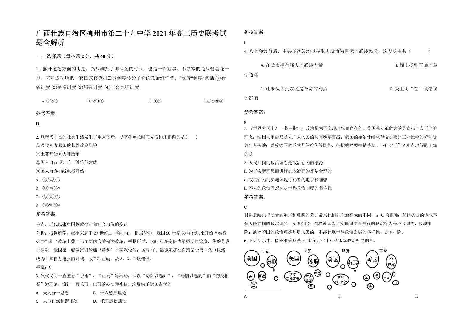 广西壮族自治区柳州市第二十九中学2021年高三历史联考试题含解析