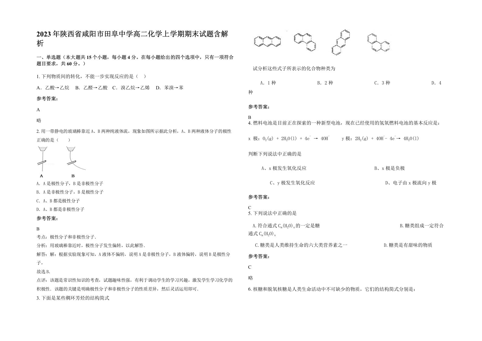 2023年陕西省咸阳市田阜中学高二化学上学期期末试题含解析