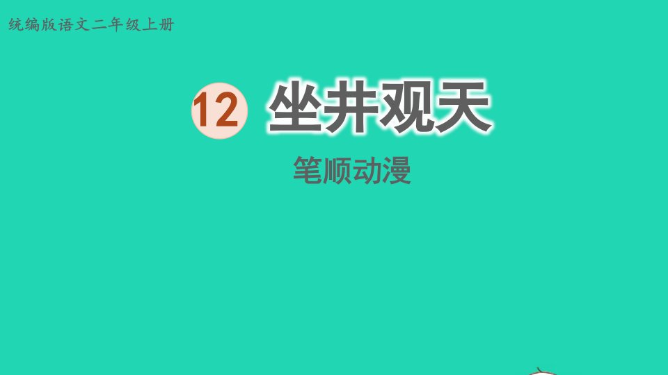 2024二年级语文上册第五单元课文412坐井观天笔顺动漫课件新人教版