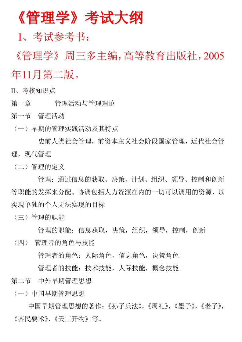 山东专升本工商管理四门专业课考试大纲