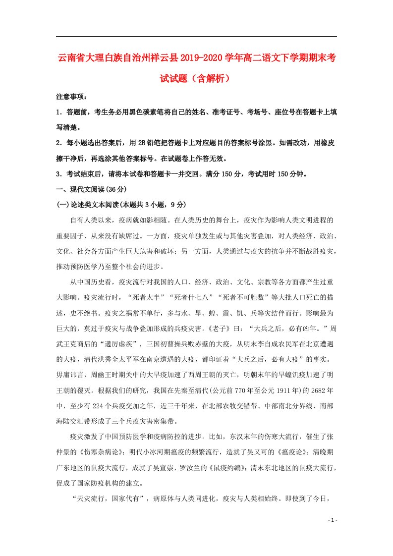 云南省大理白族自治州祥云县2019_2020学年高二语文下学期期末考试试题含解析