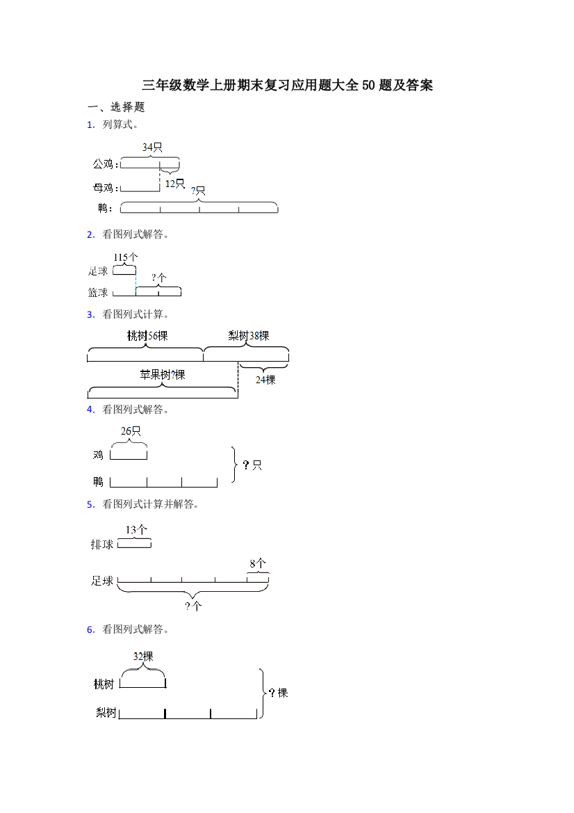 三年级数学上册期末复习应用题大全50题及答案
