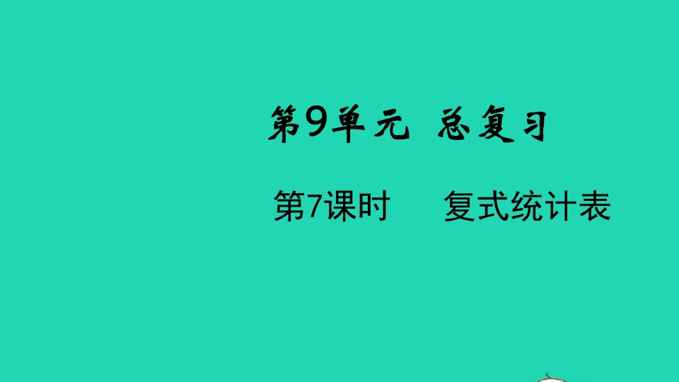 2022春三年级数学下册第九单元总复习第7课时复式统计表教学课件新人教版