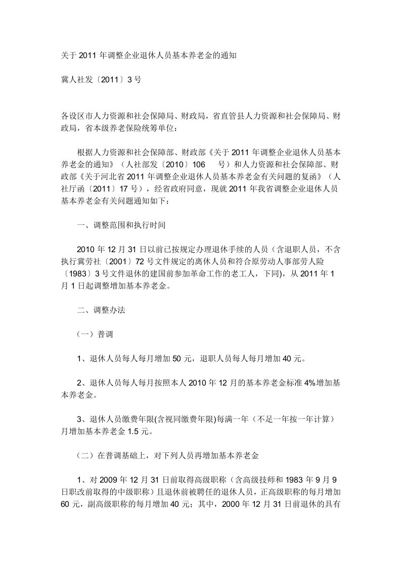 冀人社发〔2011〕3号关于2011年调整企业退休人员基本养老金的通知