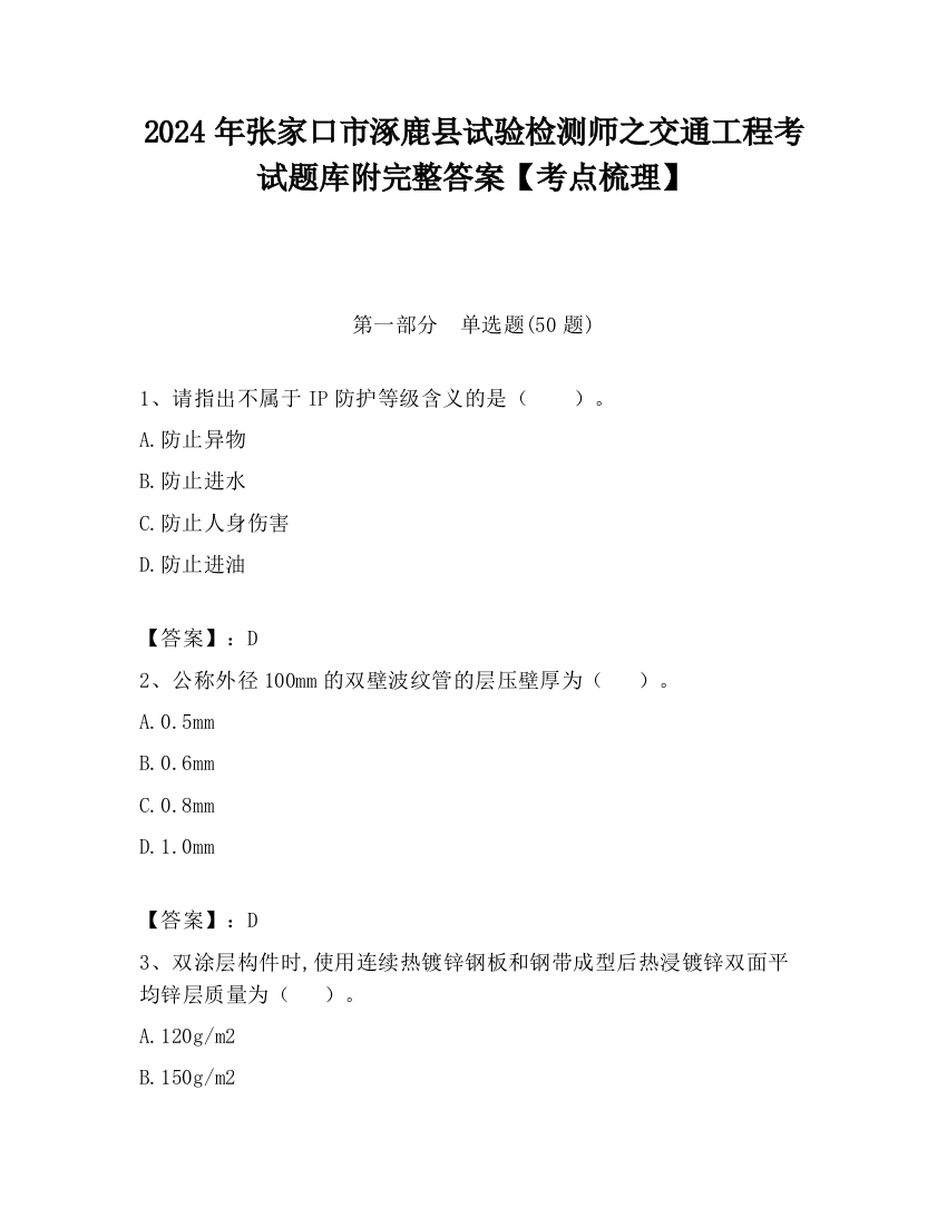 2024年张家口市涿鹿县试验检测师之交通工程考试题库附完整答案【考点梳理】