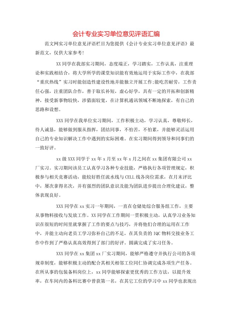 会计专业实习单位意见评语汇编