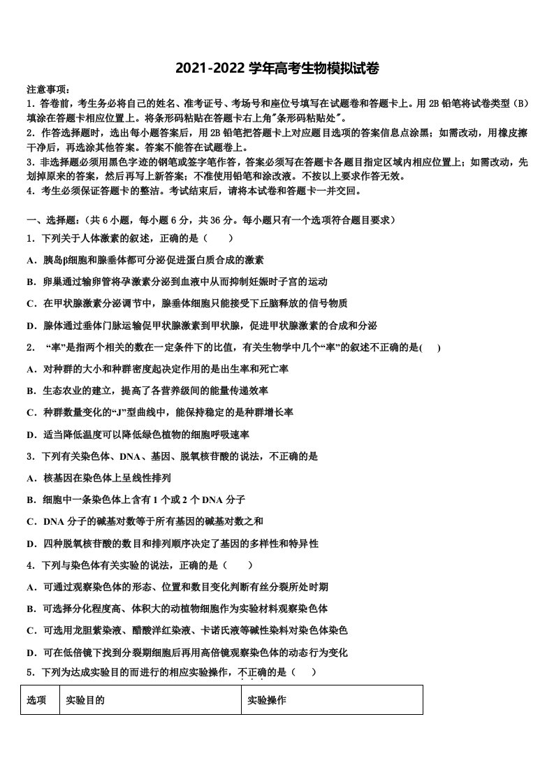 贵州安顺市平坝区集圣中学2022年高三六校第一次联考生物试卷含解析