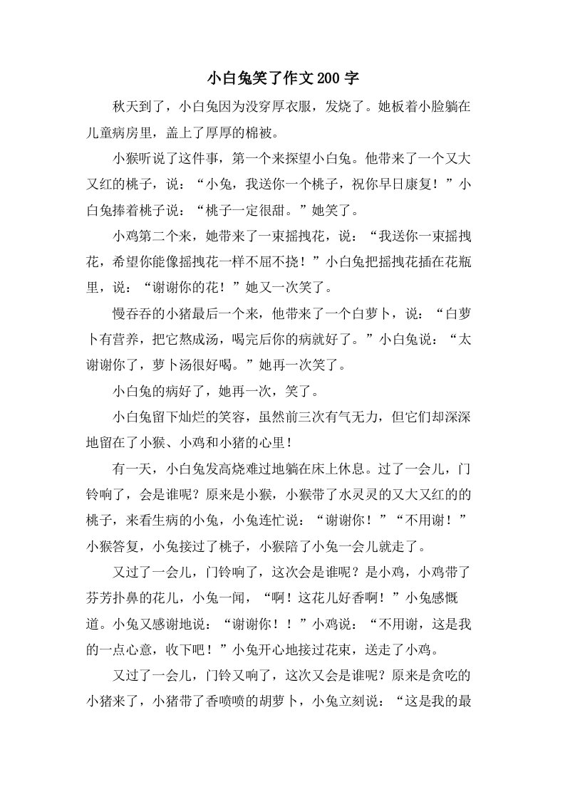 小白兔笑了作文200字