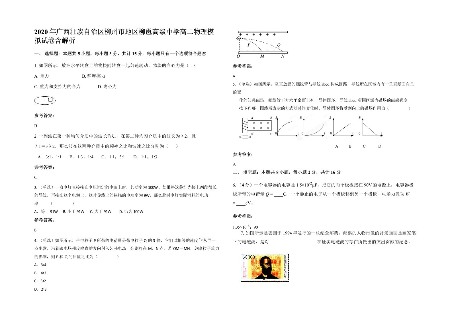 2020年广西壮族自治区柳州市地区柳邕高级中学高二物理模拟试卷含解析