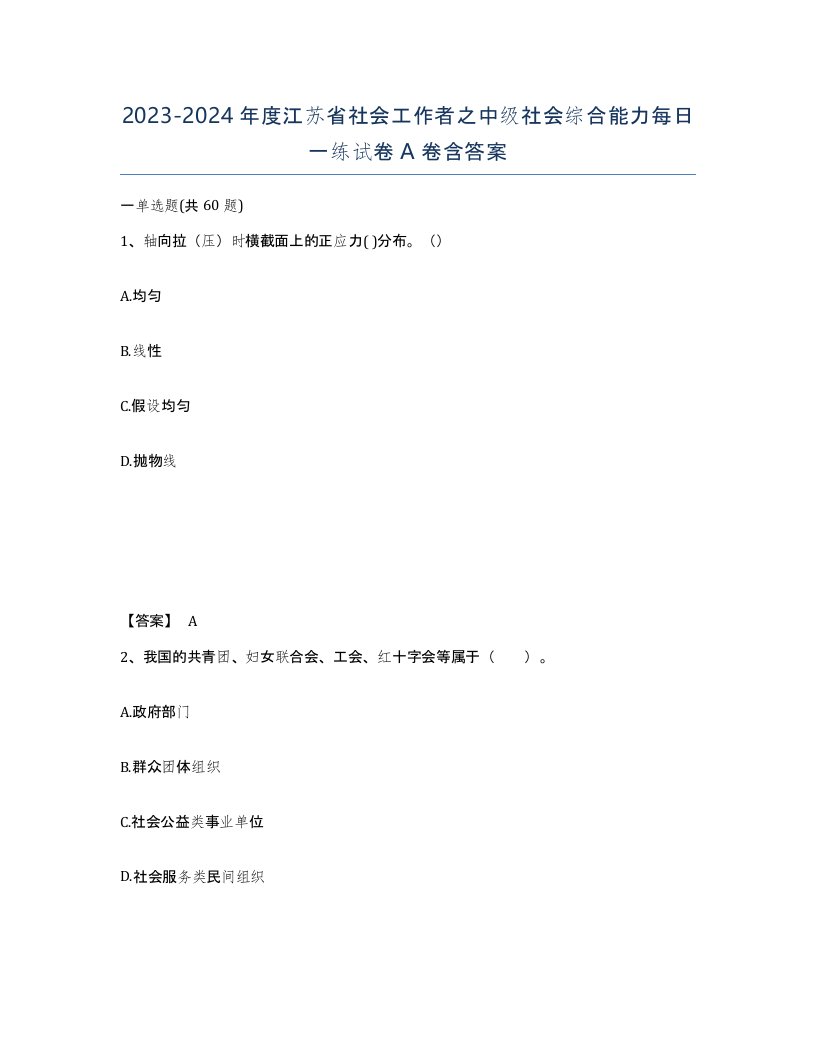 2023-2024年度江苏省社会工作者之中级社会综合能力每日一练试卷A卷含答案