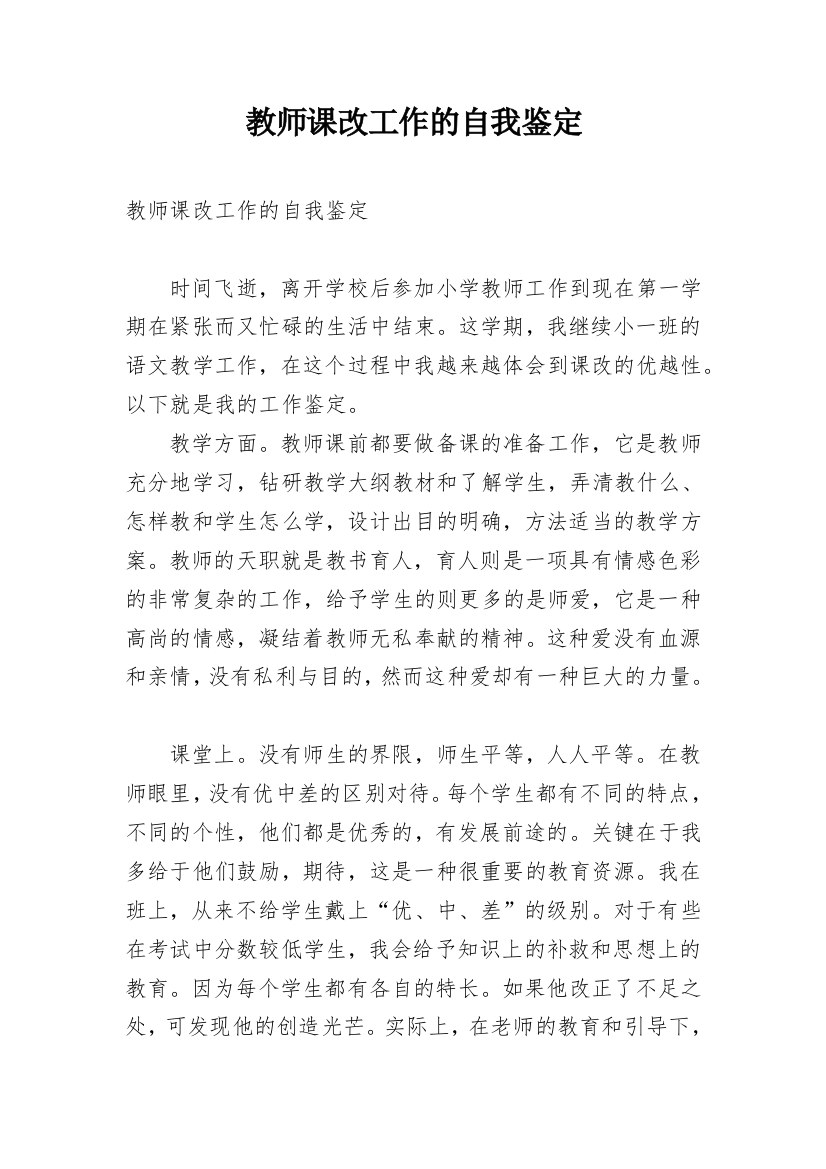 教师课改工作的自我鉴定_1