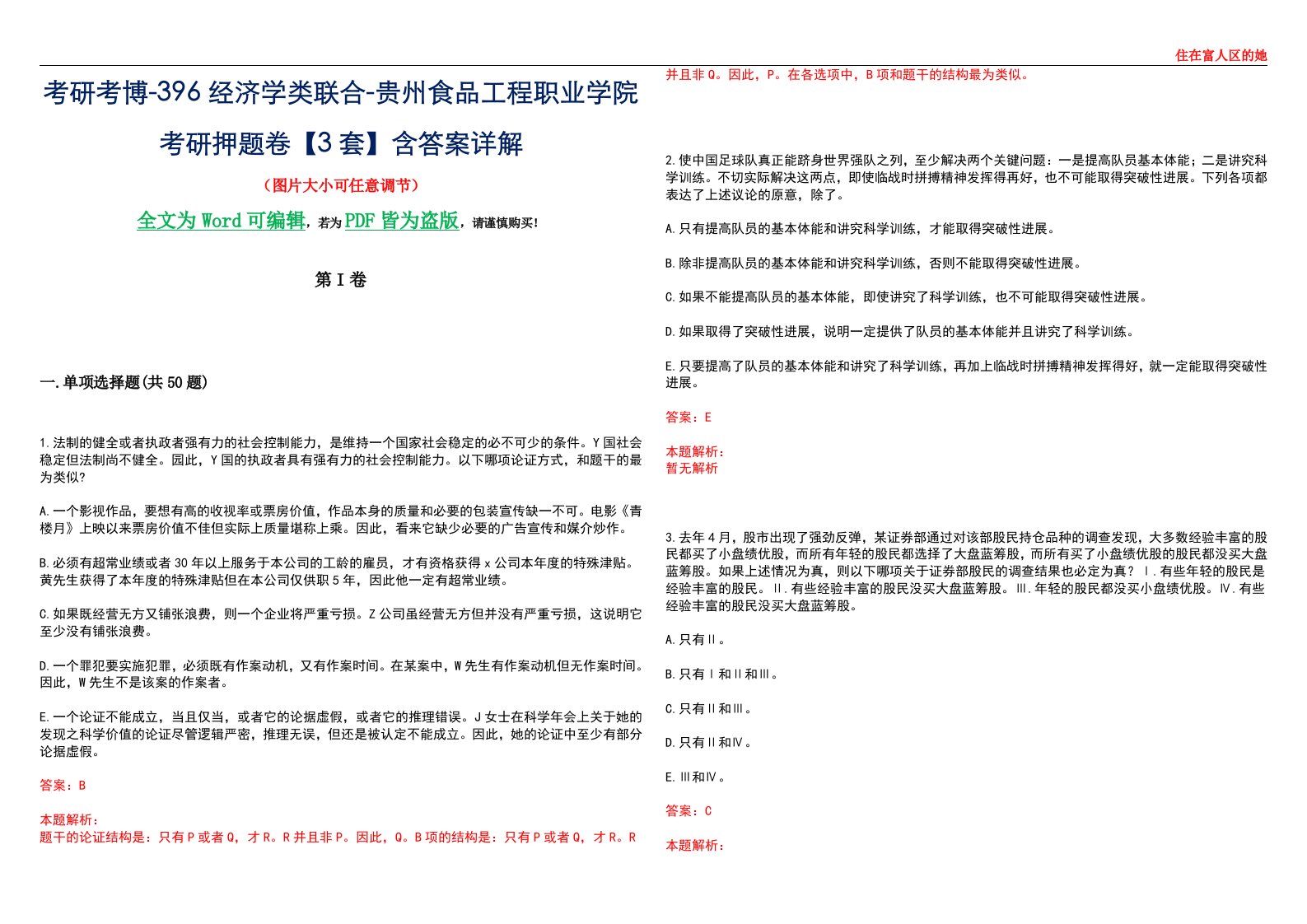 考研考博-396经济学类联合-贵州食品工程职业学院考研押题卷【3套】含答案详解III