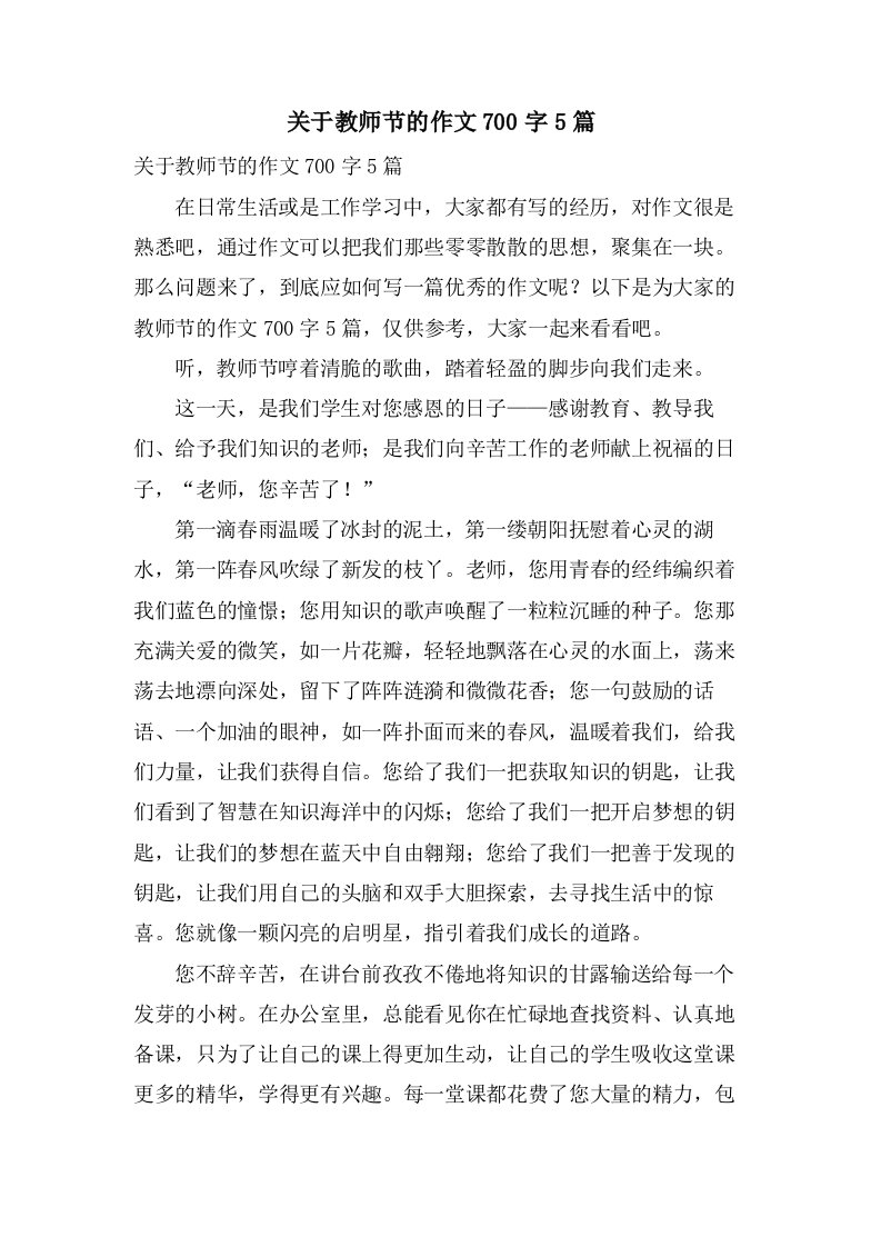 关于教师节的作文700字5篇