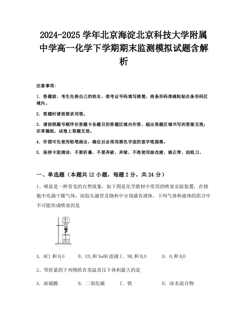 2024-2025学年北京海淀北京科技大学附属中学高一化学下学期期末监测模拟试题含解析