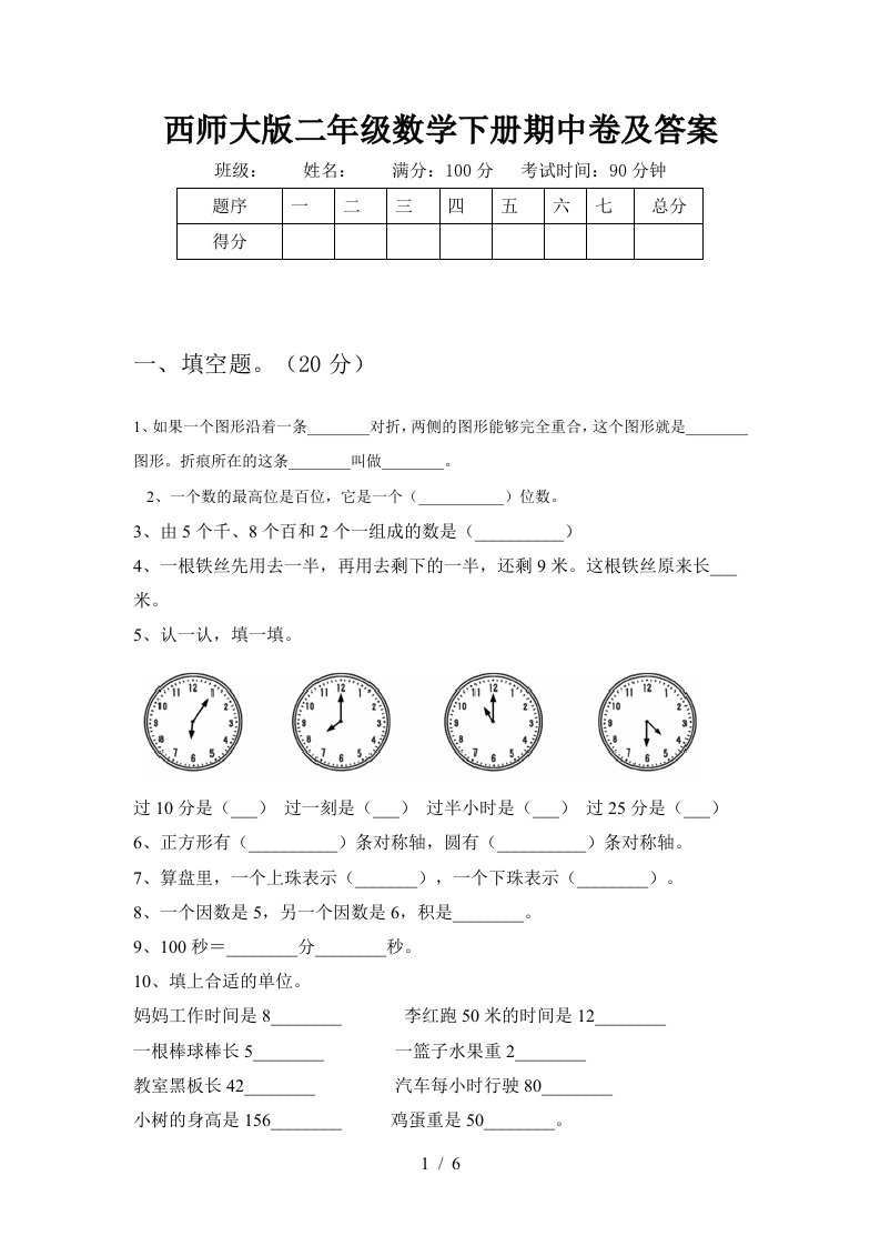 西师大版二年级数学下册期中卷及答案