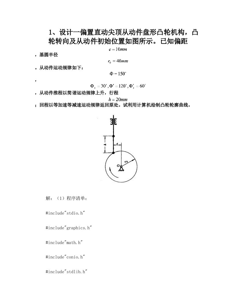 计算机辅助设计凸轮机构实验程序